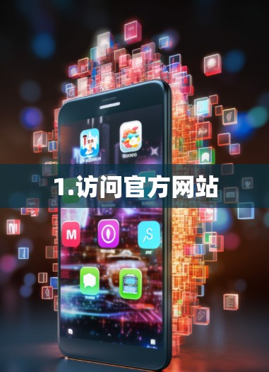 1.访问官方网站