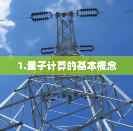 1.量子计算的基本概念