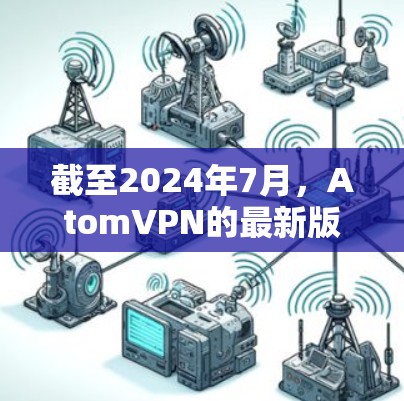 截至2024年7月，AtomVPN的最新版本是1.8.9，发布于2024年4月。这一版本主要带来了以下改进和增强