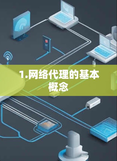 1.网络代理的基本概念