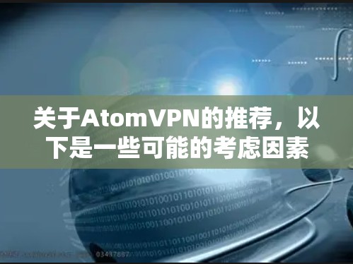 关于AtomVPN的推荐，以下是一些可能的考虑因素和建议