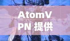 AtomVPN 提供服务的地区包括全球范围内的多个地点，其中台湾地区的节点也是其服务范围的一部分。以下是一些关于 AtomVPN 台湾节点 的详细信息