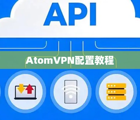 AtomVPN配置教程