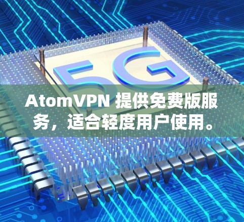 AtomVPN 提供免费版服务,适合轻度用户使用。以下是其主要特点 AtomVPN 提供免费版服务,适合轻度用户使用。以下是其主要特点