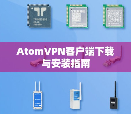 AtomVPN客户端下载与安装指南