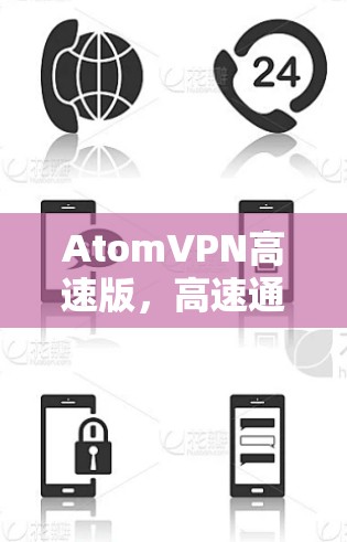 AtomVPN高速版，高速通道，安全保障