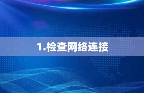 1.检查网络连接