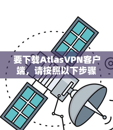 要下载AtlasVPN客户端,请按照以下步骤操作 要下载AtlasVPN客户端,请按照以下步骤操作