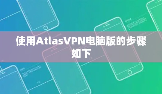 使用AtlasVPN电脑版的步骤如下