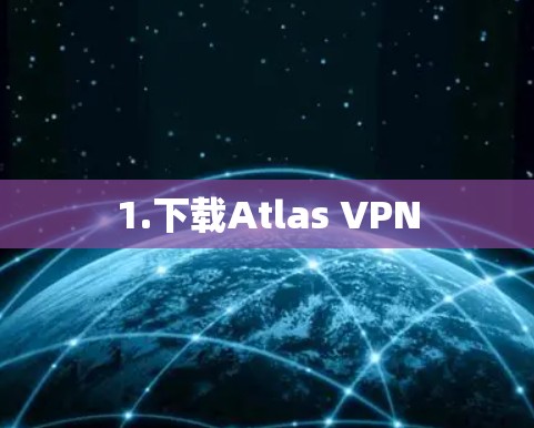 1.下载Atlas VPN