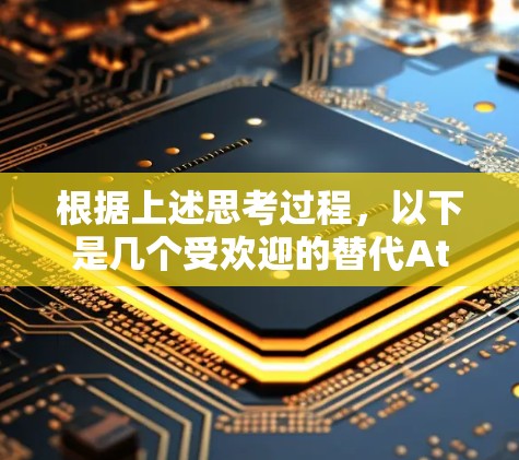 根据上述思考过程，以下是几个受欢迎的替代Atlas VPN的VPN服务推荐