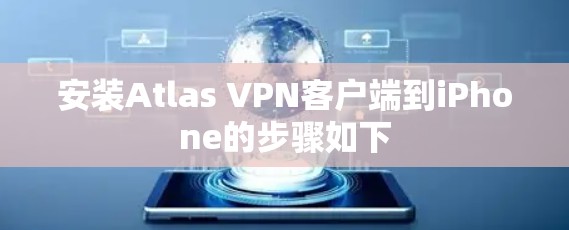 安装Atlas VPN客户端到iPhone的步骤如下