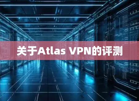 关于Atlas VPN的评测