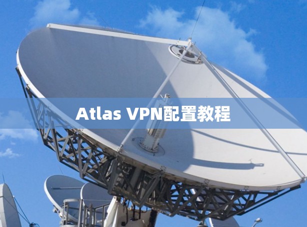 Atlas VPN配置教程