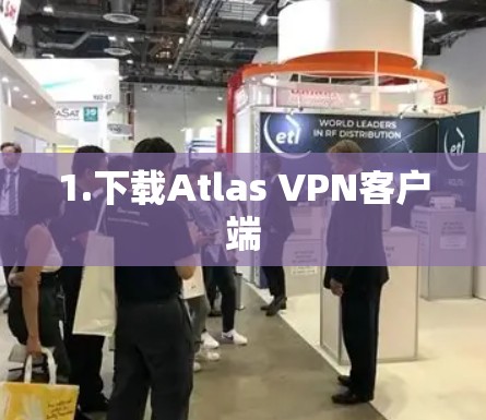 1.下载Atlas VPN客户端