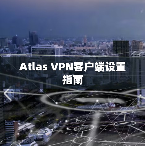 Atlas VPN客户端设置指南