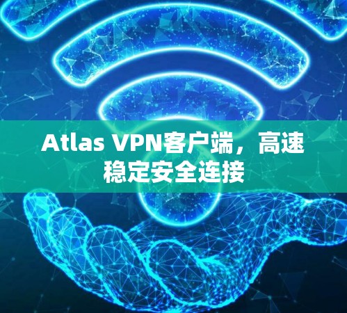 Atlas VPN客户端，高速稳定安全连接