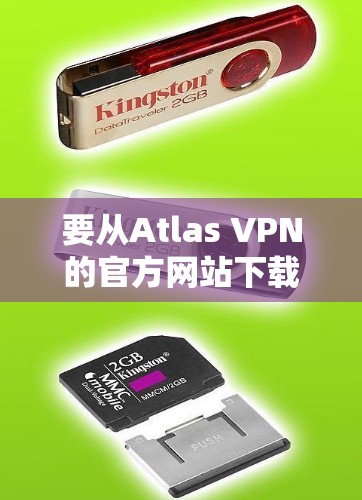 要从Atlas VPN的官方网站下载VPN软件，请按照以下步骤操作