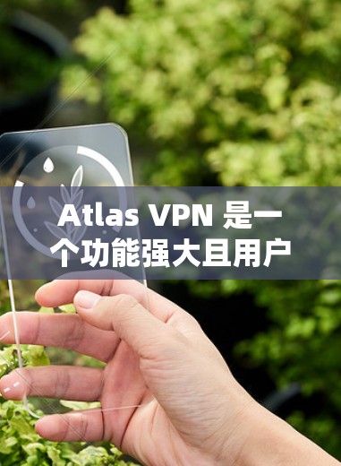 Atlas VPN 是一个功能强大且用户友好的虚拟专用网络(VPN)服务提供商,旨在为用户提供安全、快速和可靠的网络连接。以下是Atlas VPN的主要功能介绍 Atlas VPN 是一个功能强大且用户友好的虚拟专用网络(VPN)服务提供商,旨在为用户提供安全、快速和可靠的网络连接。以下是Atlas VPN的主要功能介绍