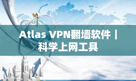 Atlas VPN翻墙软件｜科学上网工具