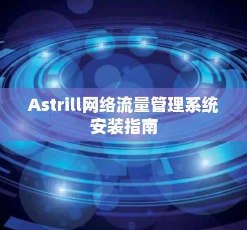 Astrill网络流量管理系统安装指南
