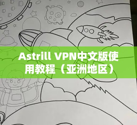 Astrill VPN中文版使用教程（亚洲地区）