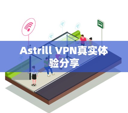 Astrill VPN真实体验分享