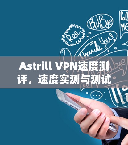 Astrill VPN速度测评，速度实测与测试分析