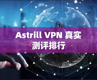 Astrill VPN 真实测评排行