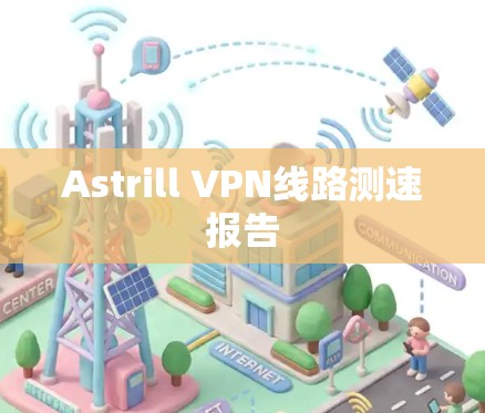 Astrill VPN线路测速报告