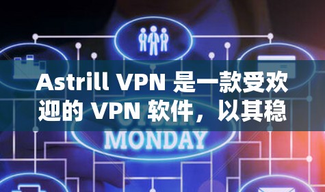 Astrill VPN 是一款受欢迎的 VPN 软件，以其稳定连接和快速速度而闻名。以下是对 Astrill VPN 的详细分析和总结