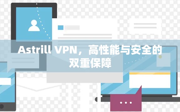 Astrill VPN，高性能与安全的双重保障