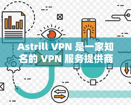 Astrill VPN 是一家知名的 VPN 服务提供商，提供高效的隐私保护和安全连接。以下是一些关于 Astrill VPN 的推荐排名和相关信息