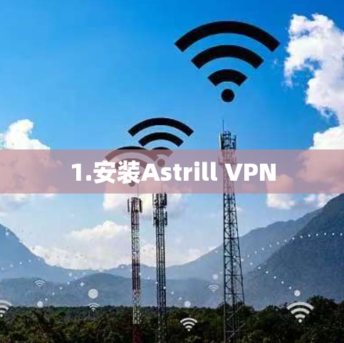 1.安装Astrill VPN
