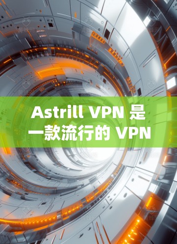 Astrill VPN 是一款流行的 VPN 服务提供商，提供匿名网络连接和隐私保护。以下是设置 Astrill VPN 的基本教程，假设你已经购买了 Astrill VPN 的服务并注册了账号